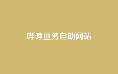 哔哩业务自助网站,qq业务下单全网最快 - qq免费领取说说赞100个 卡盟一手货源网站手游 第1张 哔哩业务自助网站,qq业务下单全网最快 - qq免费领取说说赞100个 卡盟一手货源网站手游 第1张