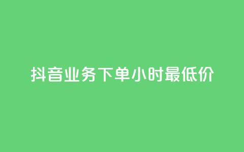 抖音业务下单24小时最低价,Ks24小时低价秒单业务 - QQ空间24小时访问量 全网低价免费自助下单QQ空间  第1张