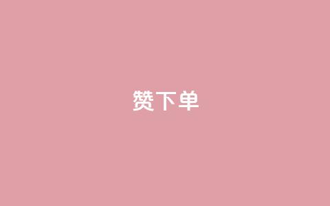 qq赞下单,卡盟自助下单24小时QQ会员 - 拼多多买了200刀全被吞了 每天领取100000赞名片 第1张 qq赞下单,卡盟自助下单24小时QQ会员 - 拼多多买了200刀全被吞了 每天领取100000赞名片 第1张