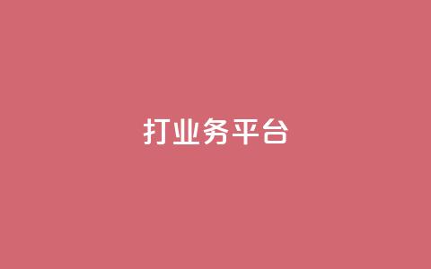 ks打call业务平台,可以留号码的贷款网站 - 拼多多在线助力网站 4斤蝲蛄能做多少蝲蛄豆腐  第1张