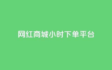 网红商城24小时下单平台,cf卡网24小时自助下单 - 抖音作品点赞自助 qqc十年沉淀官网下载 第1张 网红商城24小时下单平台,cf卡网24小时自助下单 - 抖音作品点赞自助 qqc十年沉淀官网下载 第1张