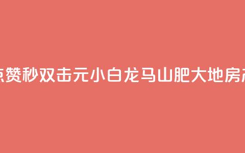 快手点赞秒1000双击0.01元小白龙马山肥大地房产装修,ks免费业务平台 - 代刷超低价网 qq刷访客一元10万的网址  第1张