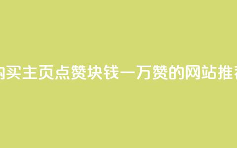 购买QQ主页点赞，1块钱一万赞的网站推荐  第1张