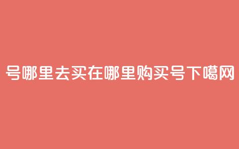 dy号哪里去买(“在哪里购买DY号？”)  第1张