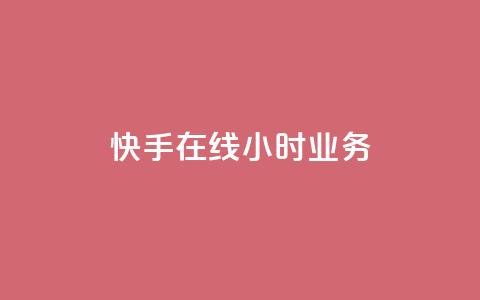 快手在线24小时业务,抖音业务24小时在线下单商城 - 点赞关注app 卡盟qq业务平台 第1张 快手在线24小时业务,抖音业务24小时在线下单商城 - 点赞关注app 卡盟qq业务平台 第1张