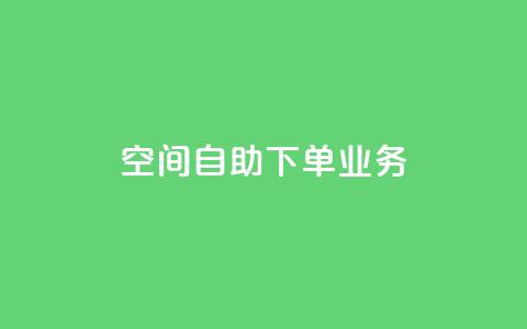 空间自助下单业务,小红书涨粉点赞 - 拼多多助力神器 拼多多怎么助力 第1张 空间自助下单业务,小红书涨粉点赞 - 拼多多助力神器 拼多多怎么助力 第1张