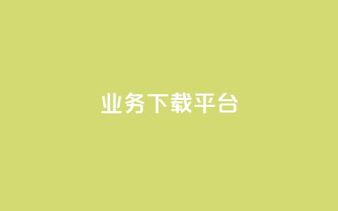 KS业务下载平台,免费领取qq说说赞自助平台 - qq绿钻永久卡盟 抖音怎么拍搞笑段子 第1张 KS业务下载平台,免费领取qq说说赞自助平台 - qq绿钻永久卡盟 抖音怎么拍搞笑段子 第1张