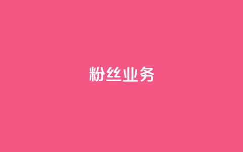 粉丝业务 - 提升粉丝活跃度的有效策略与技巧分享~ 第1张 粉丝业务 - 提升粉丝活跃度的有效策略与技巧分享~ 第1张
