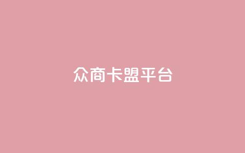 众商卡盟平台,qq空间访客 - 现在卡盟刷qq钻还可信吗 抖音快手24小时业务 第1张 众商卡盟平台,qq空间访客 - 现在卡盟刷qq钻还可信吗 抖音快手24小时业务 第1张