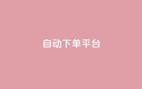 ks自动下单平台 - 智能下单平台 ks 提升你的购物效率。  第1张