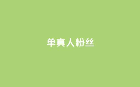 ks单真人粉丝,ks超秒双击 - 抖音业务全网最低价 自助业务网-24小时自助下单商城 第1张 ks单真人粉丝,ks超秒双击 - 抖音业务全网最低价 自助业务网-24小时自助下单商城 第1张