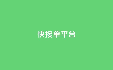 快接单平台,QQ空间地址 - 拼多多的软件 拼多多下载选哪个软件  第1张