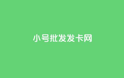 vx小号批发发卡网,抖音粉丝超级低价业务平台 - QQ空间点赞名片免费网站 快手播放量网址 第1张 vx小号批发发卡网,抖音粉丝超级低价业务平台 - QQ空间点赞名片免费网站 快手播放量网址 第1张