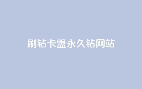 刷钻卡盟永久钻网站,qq黄钻网站不有下载就看 - 拼多多免费助力工具无限制 拼多多无限刀软件下载 第1张 刷钻卡盟永久钻网站,qq黄钻网站不有下载就看 - 拼多多免费助力工具无限制 拼多多无限刀软件下载 第1张