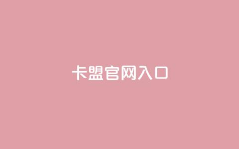 卡盟官网入口,24小时QQ空间访客 - 快手买亲密度等级网站 卡盟ks24小时下单平台  第1张