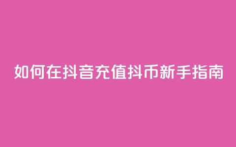 如何在抖音充值抖币【新手指南】  第1张