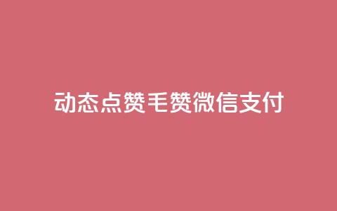 qq动态点赞1毛10000赞微信支付 - 微信支付：海量用户秒赞qq动态	，1毛即可获得10000赞！。  第1张