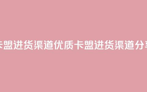 卡盟进货渠道(优质卡盟进货渠道分享) 第1张 卡盟进货渠道(优质卡盟进货渠道分享) 第1张