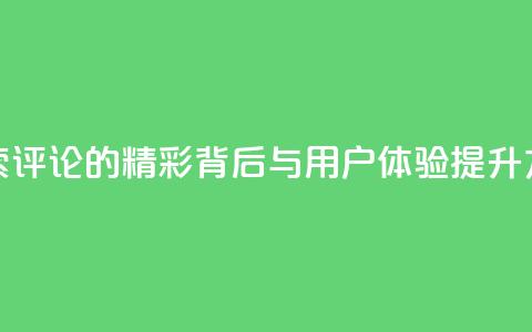 探索Dy评论的精彩背后与用户体验提升方法  第1张