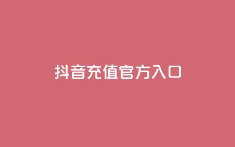 抖音充值官方入口ios,快手抖音播放量网站 - 快手点赞网址在哪里找 每日可以免费领1000播放量 第1张 抖音充值官方入口ios,快手抖音播放量网站 - 快手点赞网址在哪里找 每日可以免费领1000播放量 第1张