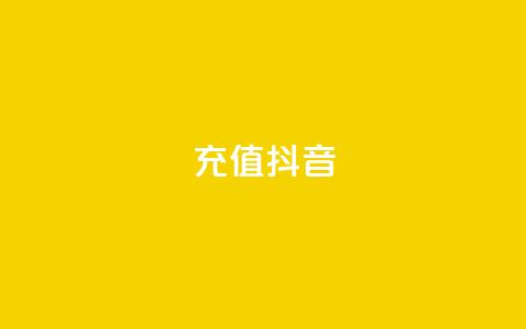 充值抖音,qq访客达到多少显示万 - 抖音怎么增加下单量软件 卡盟平台qq业务qq音乐会员  第1张