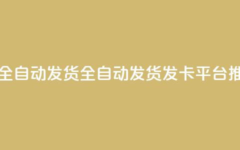 qq发卡平台全自动发货 - 全自动发货QQ发卡平台推荐~ 第1张 qq发卡平台全自动发货 - 全自动发货QQ发卡平台推荐~ 第1张