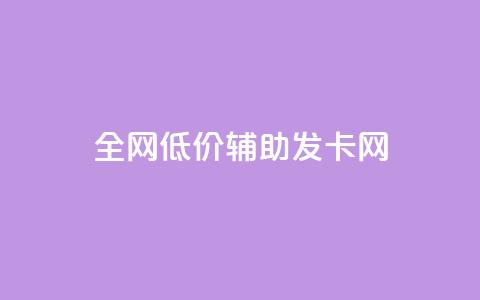 全网低价辅助发卡网,qq下单自助平台 - 快手播放量业务平台 qq空间刷访客机器人  第1张