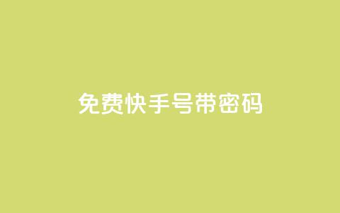 免费快手号 带密码,空间赞数链接 - 0.01元宝后还有什么套路 拼多多领免费商品诀窍 第1张 免费快手号 带密码,空间赞数链接 - 0.01元宝后还有什么套路 拼多多领免费商品诀窍 第1张