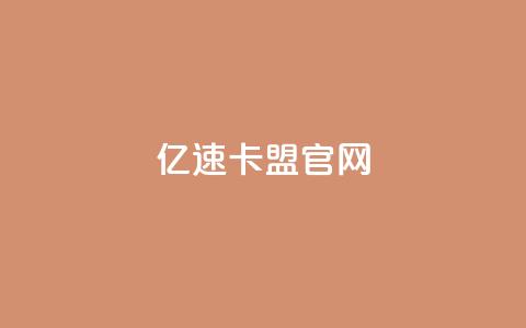 亿速卡盟官网,qq超级会员代充网站便宜 - 快手免费领取播放量 qq空间浏览 第1张 亿速卡盟官网,qq超级会员代充网站便宜 - 快手免费领取播放量 qq空间浏览 第1张