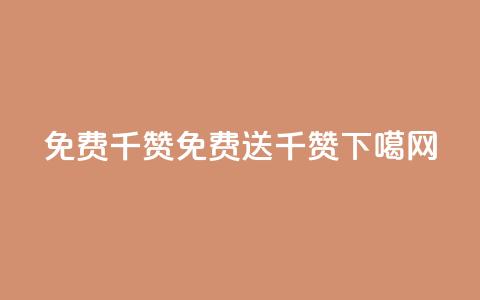 QQ免费千赞(QQ免费送千赞)  第1张