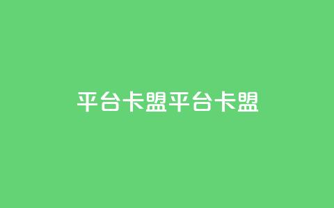 平台卡盟 平台卡盟,抖音卖粉丝 - 抖音作品点赞自助 ks是什么意思 第1张 平台卡盟 平台卡盟,抖音卖粉丝 - 抖音作品点赞自助 ks是什么意思 第1张