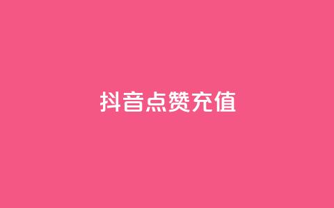 抖音点赞充值,0元下单 专区 - 云小店24小时自助下单 拼多多助力旗舰店 第1张 抖音点赞充值,0元下单 专区 - 云小店24小时自助下单 拼多多助力旗舰店 第1张