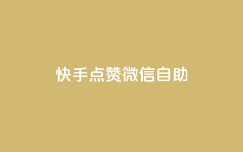 快手点赞微信自助,快手点赞购买网站平台 - 拼多多砍价一毛十刀网站靠谱吗 拼多多奥运700元是真的吗 第1张 快手点赞微信自助,快手点赞购买网站平台 - 拼多多砍价一毛十刀网站靠谱吗 拼多多奥运700元是真的吗 第1张