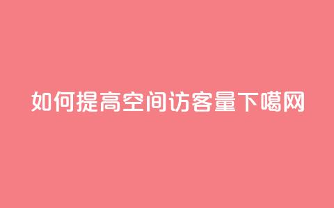 如何提高QQ空间访客量? 第1张 如何提高QQ空间访客量? 第1张