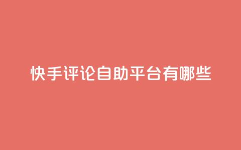 快手评论自助平台有哪些,小红书观看人数破1000 - 拼多多免费领商品助力 24小时自助业务下单超稳定  第1张