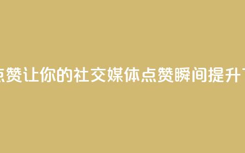 Ks秒赞点赞——让你的社交媒体点赞瞬间提升  第1张