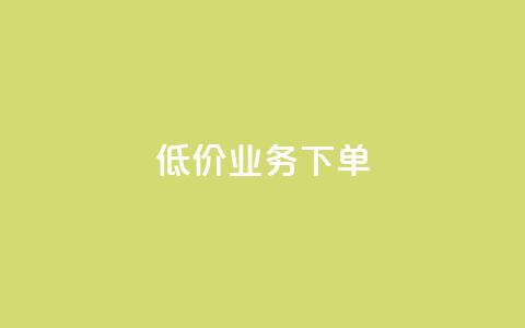 dy低价业务下单,Dy攒24小时 - 卡盟货源批发网 快手免费一万播放量 第1张 dy低价业务下单,Dy攒24小时 - 卡盟货源批发网 快手免费一万播放量 第1张