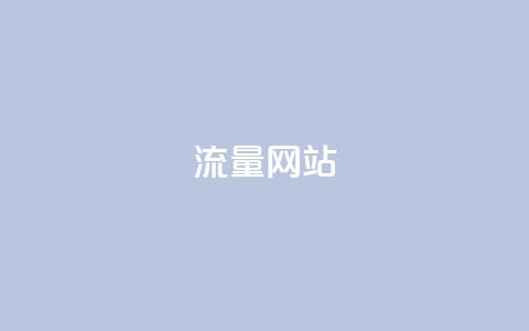dy流量网站,抖音业务网站平台自定义评论 - kscall自助下单 KS超快速平台 第1张 dy流量网站,抖音业务网站平台自定义评论 - kscall自助下单 KS超快速平台 第1张