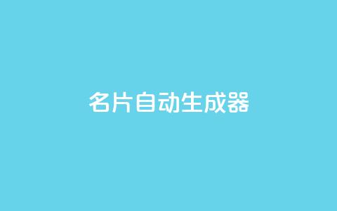 名片自动生成器,快手点赞评论在哪里接单 - dy24h自助下单商城 qq卡盟自助下单24小时  第1张