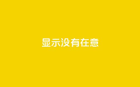 qq显示没有在意,快手抖音业务24小时平台 - 拼多多砍价助力 拼夕夕砍一刀的搞笑段子 第1张 qq显示没有在意,快手抖音业务24小时平台 - 拼多多砍价助力 拼夕夕砍一刀的搞笑段子 第1张