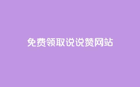 QQ免费领取说说赞网站,小红书快赞网站 - Dy粉丝业务 抖音24小时在线下单平台免费 第1张 QQ免费领取说说赞网站,小红书快赞网站 - Dy粉丝业务 抖音24小时在线下单平台免费 第1张