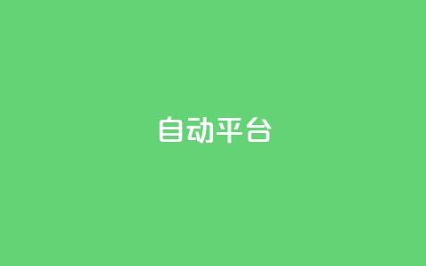 qq自动平台,全网最低价业务网站 - 抖音业务下单24小时便宜 抖音快手免费业务  第1张