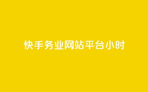 快手务业网站平台24小时,快手24小时自助免费下单软件 - 拼多多业务网 拼多多上唐刀能买吗 第1张 快手务业网站平台24小时,快手24小时自助免费下单软件 - 拼多多业务网 拼多多上唐刀能买吗 第1张