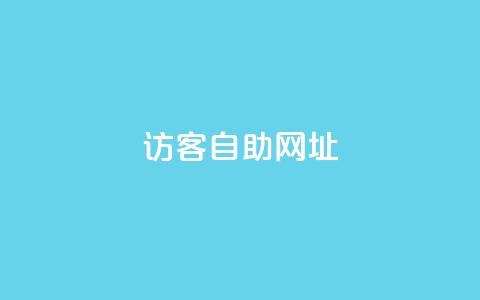 QQ访客自助网址,抖音评论真人下单 - 网红助手平台哪个好用 抖音24小时全自助下 第1张 QQ访客自助网址,抖音评论真人下单 - 网红助手平台哪个好用 抖音24小时全自助下 第1张