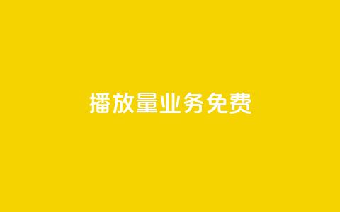 ks播放量业务免费,快手低价下单平台链接 - qq业务卡盟网站最低价 快手点赞购买网站平台  第1张