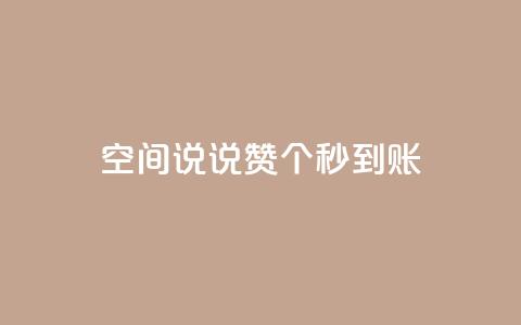qq空间说说赞50个秒到账,快手粉丝平台+永不掉粉 - QQ购买点赞资料卡 卡盟最低自助下单官网  第1张