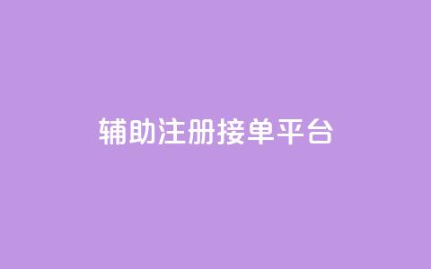 qq辅助注册接单平台,抖音有效粉数量为什么不显示 - 抖音自动点关注的软件 快手涨流量软件 第1张 qq辅助注册接单平台,抖音有效粉数量为什么不显示 - 抖音自动点关注的软件 快手涨流量软件 第1张