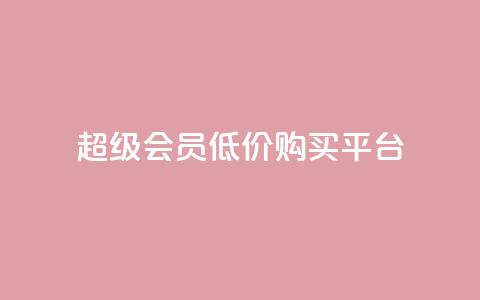 qq超级会员低价购买平台,抖音自助商城 - 自动评论神器 快手双击平台ks下单稳定 第1张 qq超级会员低价购买平台,抖音自助商城 - 自动评论神器 快手双击平台ks下单稳定 第1张