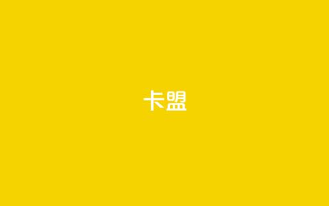 dy卡盟,qq业务自助服务平台 - 快手播放量 闲鱼业务自助网站官网 第1张 dy卡盟,qq业务自助服务平台 - 快手播放量 闲鱼业务自助网站官网 第1张