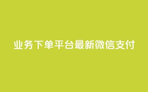KS业务下单平台最新微信支付,低价qq会员永久业 - 每天领取100000赞名片 Ks作品点赞 第1张 KS业务下单平台最新微信支付,低价qq会员永久业 - 每天领取100000赞名片 Ks作品点赞 第1张